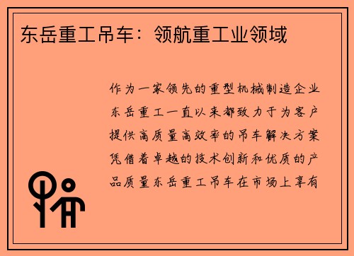 东岳重工吊车：领航重工业领域