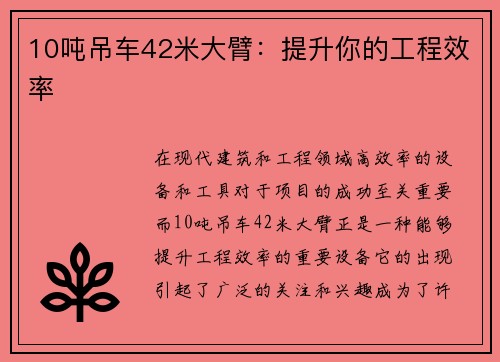 10吨吊车42米大臂：提升你的工程效率