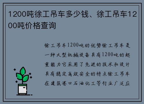 1200吨徐工吊车多少钱、徐工吊车1200吨价格查询