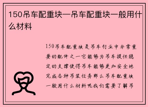 150吊车配重块—吊车配重块一般用什么材料