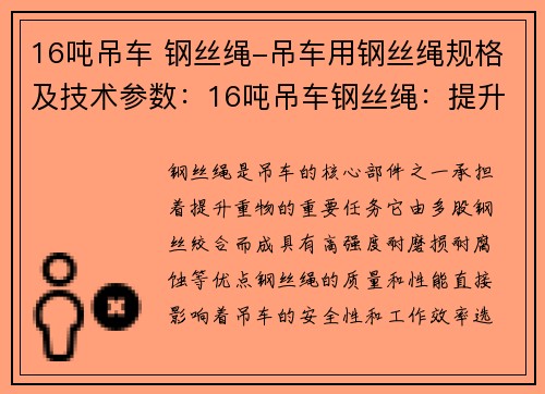 16吨吊车 钢丝绳-吊车用钢丝绳规格及技术参数：16吨吊车钢丝绳：提升重量的可靠力量