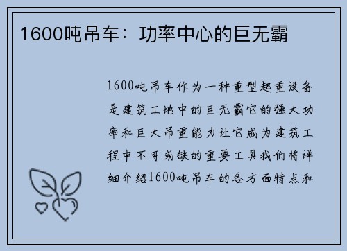1600吨吊车：功率中心的巨无霸