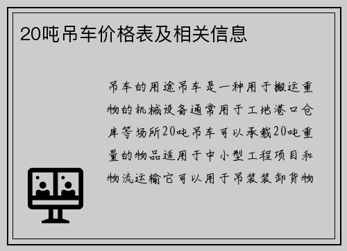 20吨吊车价格表及相关信息