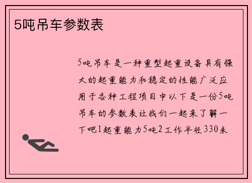 5吨吊车参数表