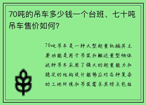 70吨的吊车多少钱一个台班、七十吨吊车售价如何？