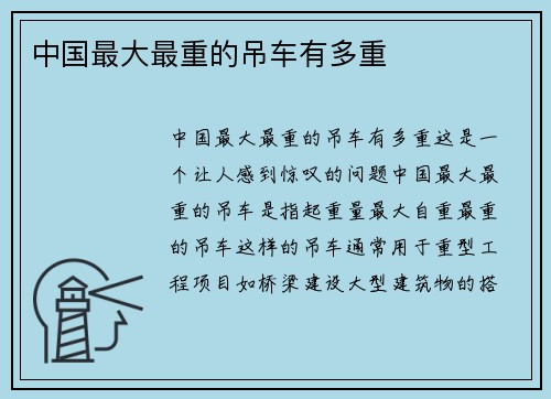 中国最大最重的吊车有多重