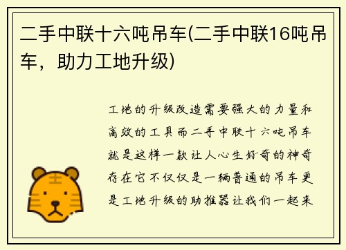 二手中联十六吨吊车(二手中联16吨吊车，助力工地升级)