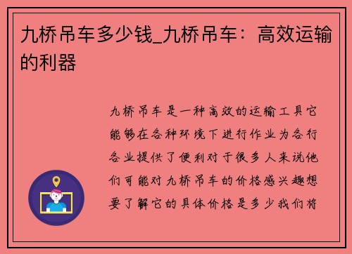 九桥吊车多少钱_九桥吊车：高效运输的利器