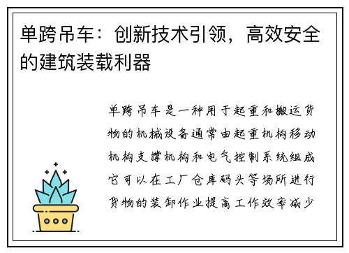 单跨吊车：创新技术引领，高效安全的建筑装载利器