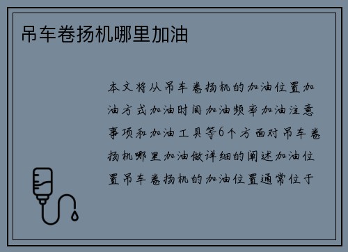 吊车卷扬机哪里加油