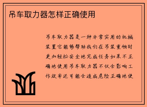 吊车取力器怎样正确使用