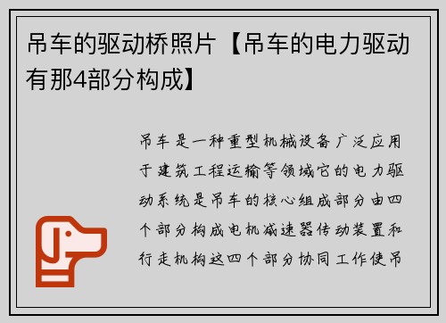 吊车的驱动桥照片【吊车的电力驱动有那4部分构成】