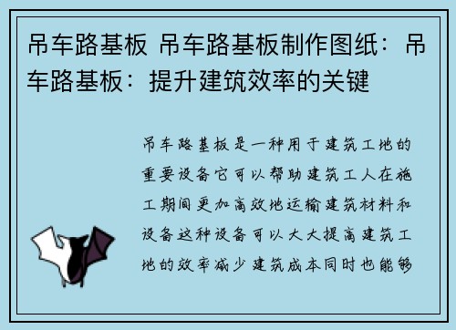 吊车路基板 吊车路基板制作图纸：吊车路基板：提升建筑效率的关键