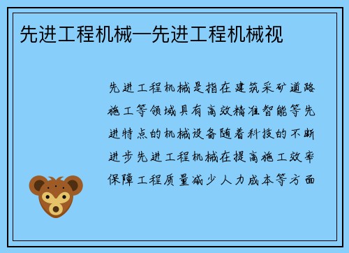 先进工程机械—先进工程机械视