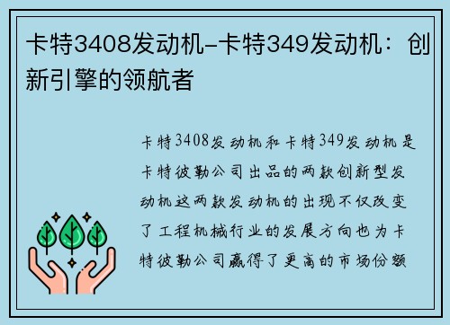 卡特3408发动机-卡特349发动机：创新引擎的领航者