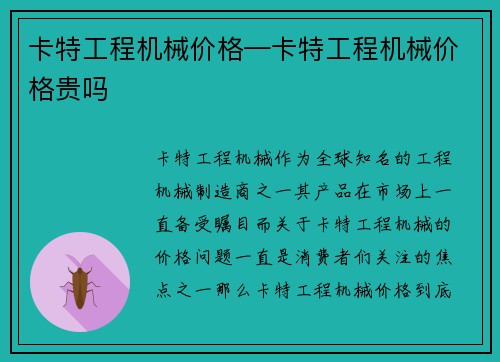 卡特工程机械价格—卡特工程机械价格贵吗
