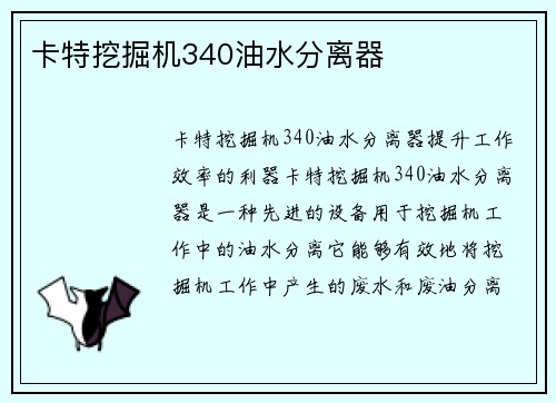 卡特挖掘机340油水分离器
