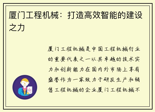 厦门工程机械：打造高效智能的建设之力