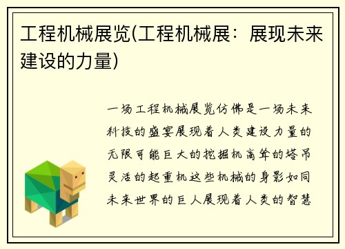 工程机械展览(工程机械展：展现未来建设的力量)