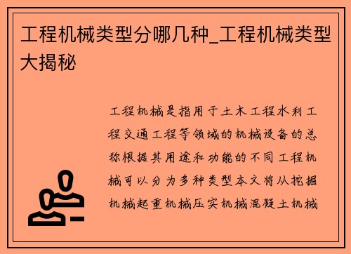 工程机械类型分哪几种_工程机械类型大揭秘