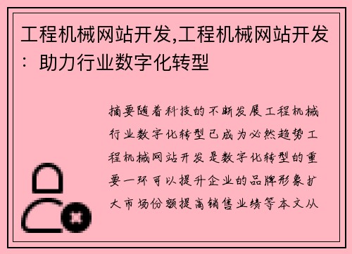 工程机械网站开发,工程机械网站开发：助力行业数字化转型