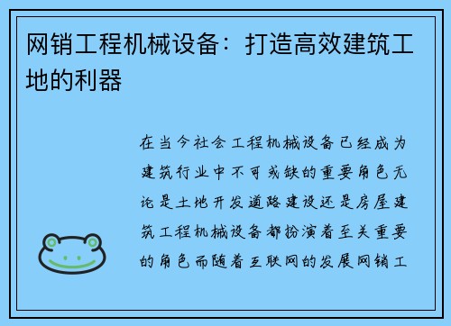 网销工程机械设备：打造高效建筑工地的利器