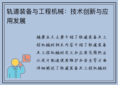 轨道装备与工程机械：技术创新与应用发展