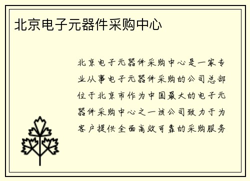 北京电子元器件采购中心