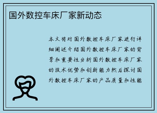 国外数控车床厂家新动态