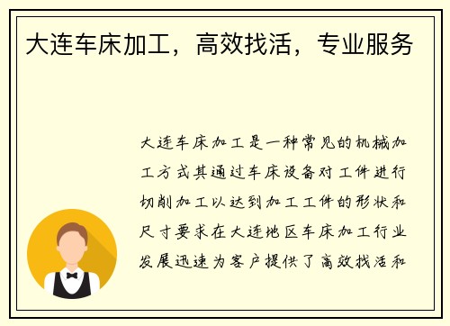 大连车床加工，高效找活，专业服务
