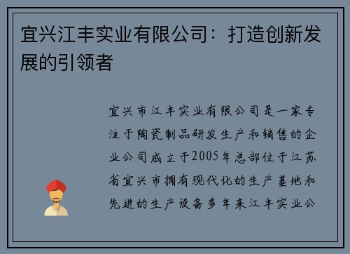 宜兴江丰实业有限公司：打造创新发展的引领者