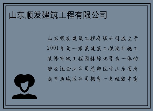 山东顺发建筑工程有限公司
