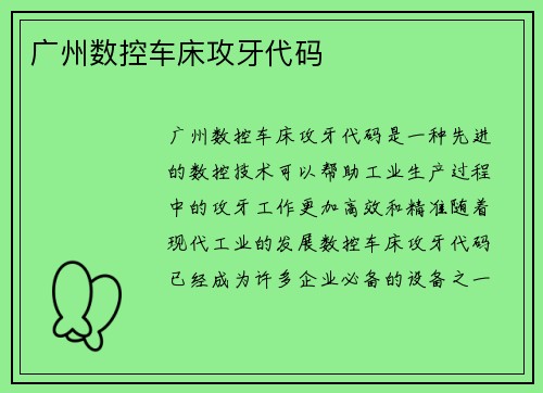 广州数控车床攻牙代码