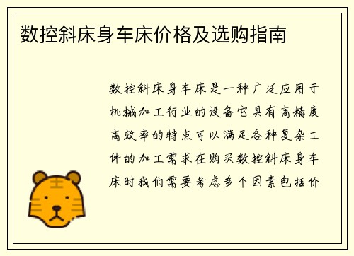 数控斜床身车床价格及选购指南
