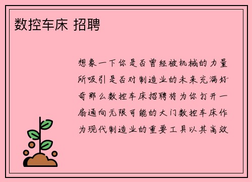 数控车床 招聘