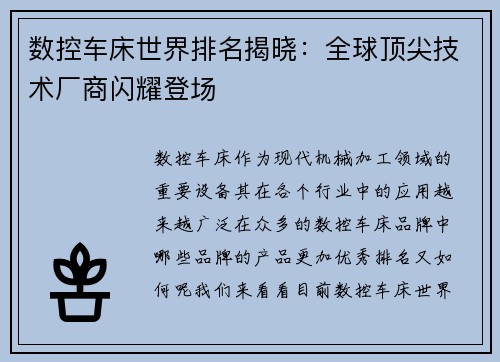 数控车床世界排名揭晓：全球顶尖技术厂商闪耀登场