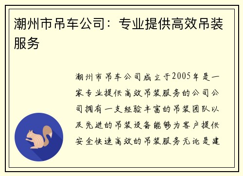 潮州市吊车公司：专业提供高效吊装服务