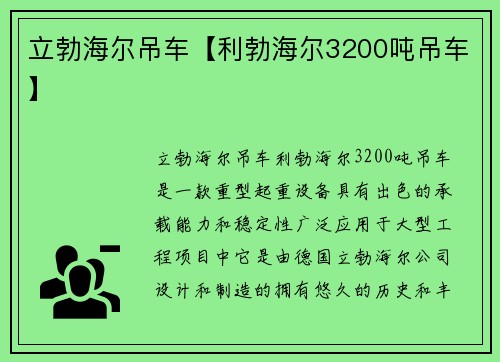 立勃海尔吊车【利勃海尔3200吨吊车】