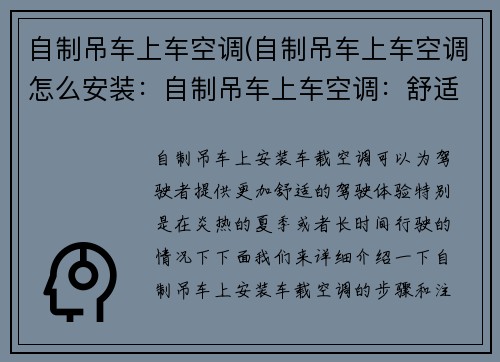 自制吊车上车空调(自制吊车上车空调怎么安装：自制吊车上车空调：舒适驾驶新体验)