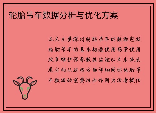 轮胎吊车数据分析与优化方案