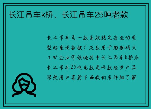 长江吊车k桥、长江吊车25吨老款