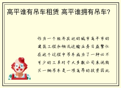 高平谁有吊车租赁 高平谁拥有吊车？